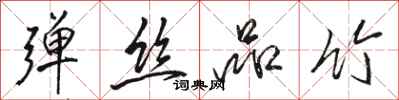 骆恒光弹丝品竹行书怎么写