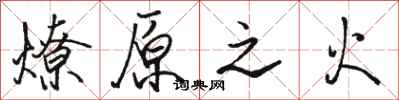 骆恒光燎原之火行书怎么写