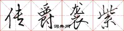 骆恒光传爵袭紫行书怎么写