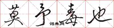 骆恒光莫予毒也行书怎么写