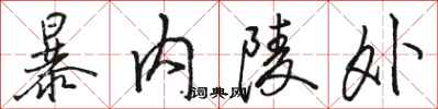 骆恒光暴内陵外行书怎么写