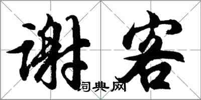 胡问遂谢客行书怎么写