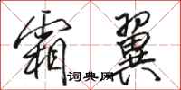 骆恒光霜翼行书怎么写