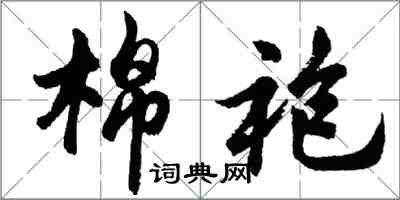 胡问遂棉袍行书怎么写