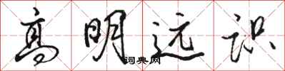 骆恒光高明远识行书怎么写