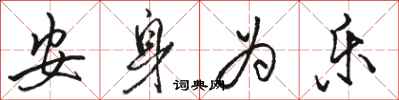 骆恒光安身为乐行书怎么写