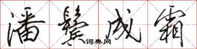 骆恒光潘鬓成霜行书怎么写
