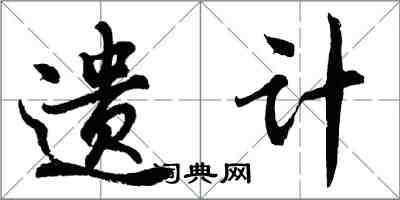 胡问遂遗计行书怎么写