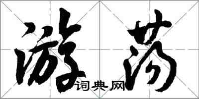 胡问遂游荡行书怎么写