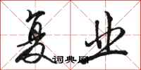 骆恒光复业行书怎么写