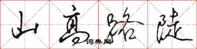 骆恒光山高路陡行书怎么写