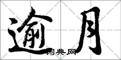 胡问遂逾月行书怎么写