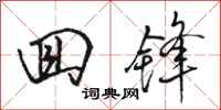 骆恒光回锋行书怎么写
