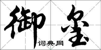 胡问遂御玺行书怎么写