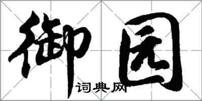 胡问遂御园行书怎么写