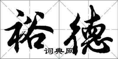 胡问遂裕德行书怎么写