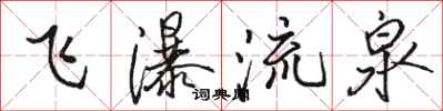 骆恒光飞瀑流泉行书怎么写
