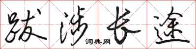 骆恒光跋涉长途行书怎么写