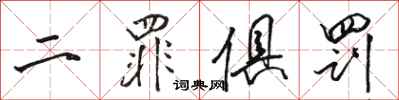 骆恒光二罪俱罚行书怎么写