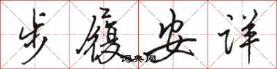 骆恒光步履安详行书怎么写