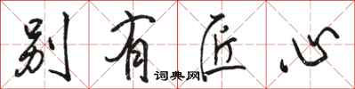 骆恒光别有匠心行书怎么写