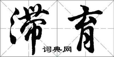 胡问遂滞育行书怎么写