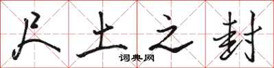骆恒光尺土之封行书怎么写