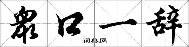 胡问遂衆口一辞行书怎么写