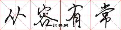 骆恒光从容有常行书怎么写