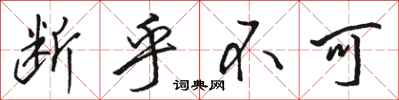 骆恒光断乎不可行书怎么写