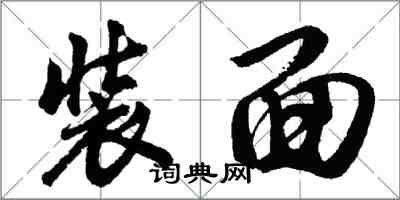 胡问遂装面行书怎么写