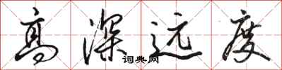 骆恒光高深远度行书怎么写