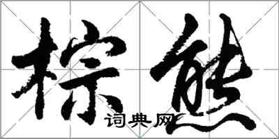 胡问遂棕熊行书怎么写