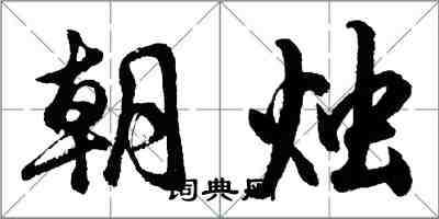 胡问遂朝烛行书怎么写