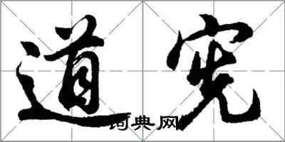 胡问遂道宪行书怎么写