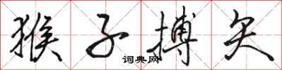 骆恒光猴子搏矢行书怎么写