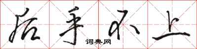 骆恒光后手不上行书怎么写