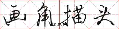 骆恒光画角描头行书怎么写