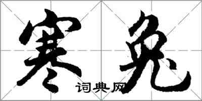 胡问遂寒兔行书怎么写