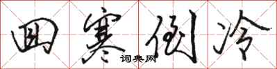 骆恒光回寒倒冷行书怎么写