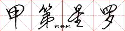 骆恒光甲第星罗行书怎么写
