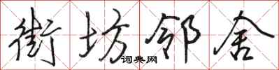 骆恒光街坊邻舍行书怎么写