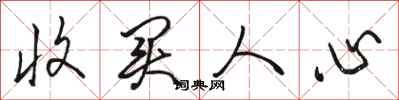 骆恒光收买人心行书怎么写