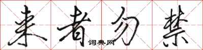 骆恒光来者勿禁行书怎么写