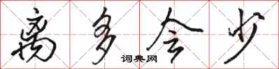 骆恒光离多会少行书怎么写