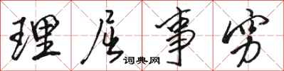 骆恒光理屈事穷行书怎么写
