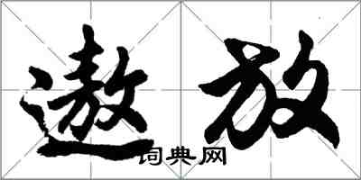 胡问遂遨放行书怎么写