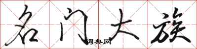 骆恒光名门大族行书怎么写