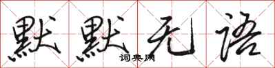 骆恒光默默无语行书怎么写