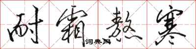 骆恒光耐霜熬寒行书怎么写
